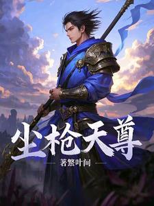娇笙惯养免费阅读